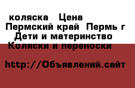 коляска › Цена ­ 20 000 - Пермский край, Пермь г. Дети и материнство » Коляски и переноски   